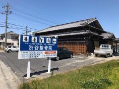 渋谷接骨院
