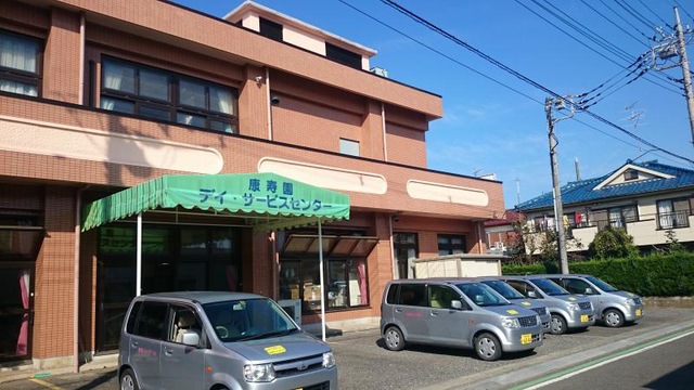 康寿園