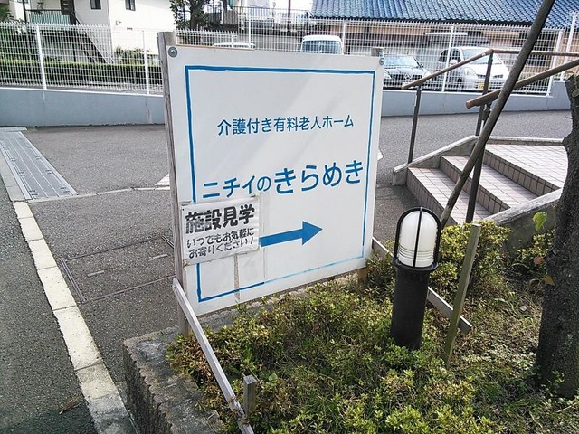 ニチイのきらめき伊勢原