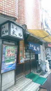 旨味　太助