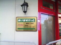 まいばすけっと　経堂2丁目店