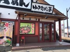 こだわりらーめん　ゆきむら亭　岩瀬店