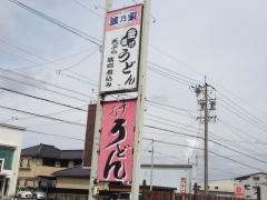 波乃家　馬目店