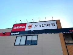 かっぱ寿司　西宮前浜店