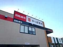 かっぱ寿司　西宮前浜店