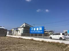 八板歯科クリニック