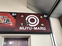 遊食三昧　ＮＩＪＹＵ－ＭＡＲＵ　溝の口駅前店