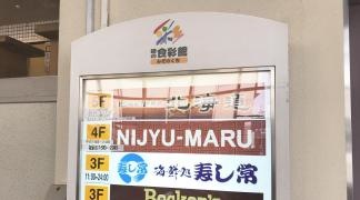 遊食三昧　ＮＩＪＹＵ－ＭＡＲＵ　溝の口駅前店