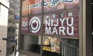 遊食三昧　ＮＩＪＹＵ－ＭＡＲＵ　溝の口駅前店