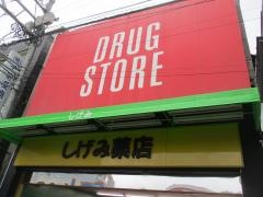 しげみ薬店