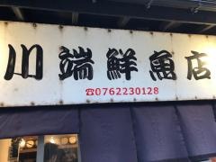 川端鮮魚店