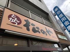 松のや　中野坂上店