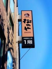 松のや　中野坂上店