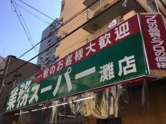 業務スーパー　灘店