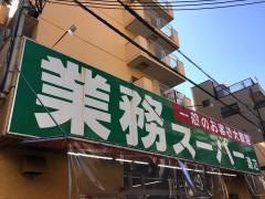 業務スーパー　灘店