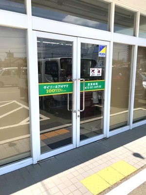 マーケットピア ザ ダイソー アオヤマ 大牟田北磯店 大牟田市北磯町