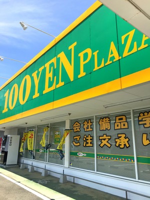 マーケットピア ザ ダイソー アオヤマ 大牟田北磯店 大牟田市北磯町