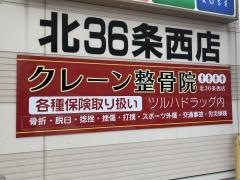 クレーン整骨院 北36条西店
