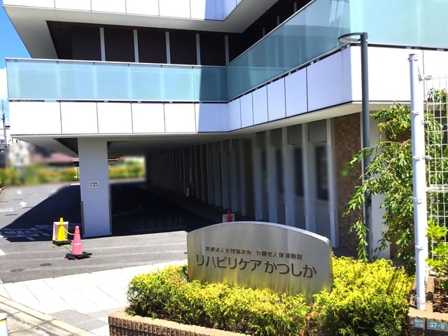 介護老人保健施設　リハビリケア　かつしか