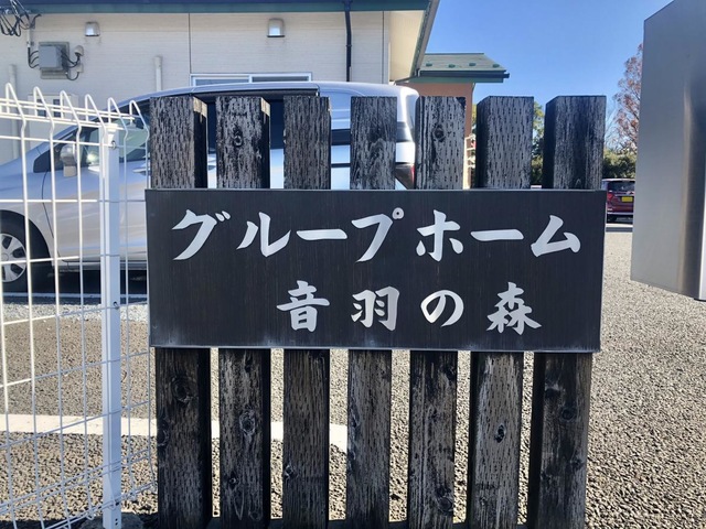 グループホーム音羽の森 看板