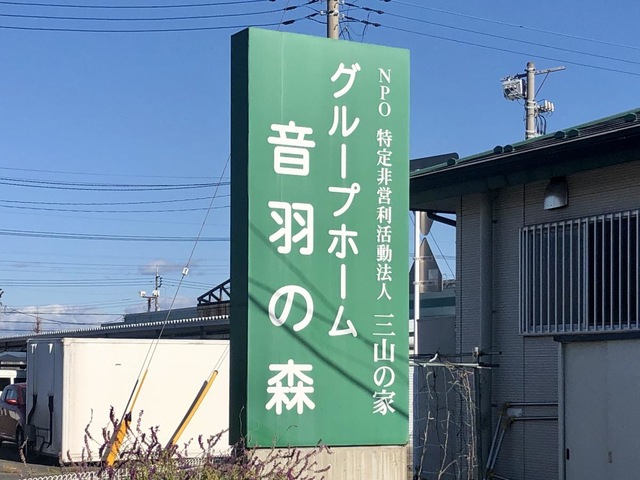 グループホーム音羽の森 看板