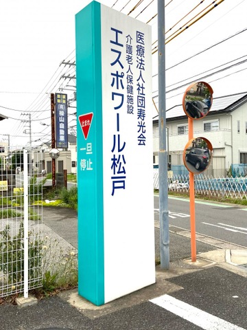 介護老人保健施設　エスポワール松戸