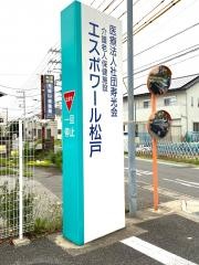 介護老人保健施設　エスポワール松戸