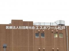 介護老人保健施設　エスポワール松戸