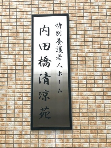 特別養護老人ホーム　内田橋清凉苑
