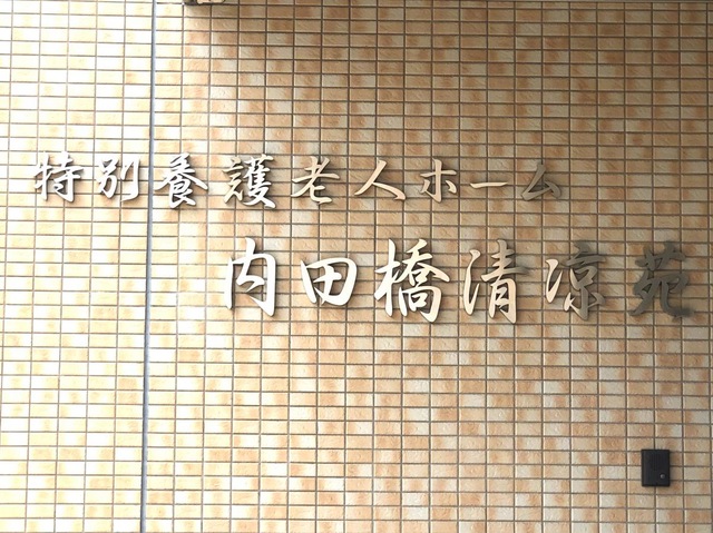 特別養護老人ホーム　内田橋清凉苑 看板