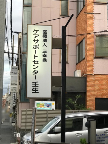 ケアサポートセンター　壬生