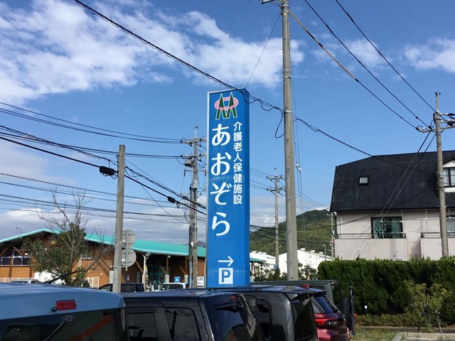 介護老人保健施設　あおぞら