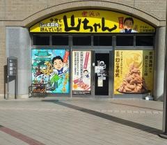 世界の山ちゃん　アスティ三河安城店