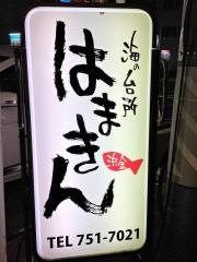 海の台所はまきん