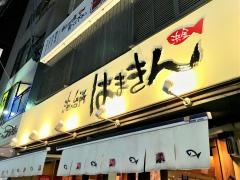 海の台所はまきん