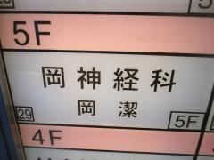岡神経科