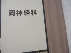 岡神経科