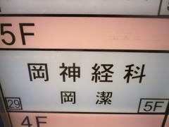 岡神経科
