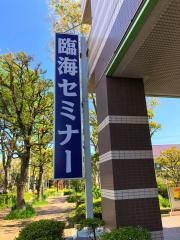 臨海セミナー湘南ライフタウン校