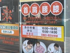 みなみ鍼灸整骨院　たかいし院