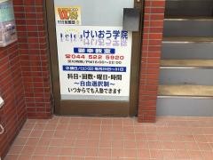 個別指導塾のけいおう学院　御幸教室