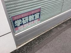 学研　中野１丁目教室