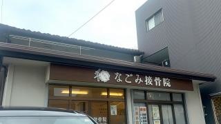 なごみ接骨院
