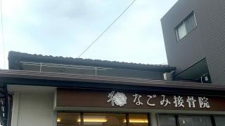 なごみ接骨院