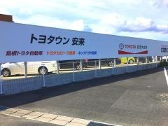 トヨタカローラ島根トヨタウン安来