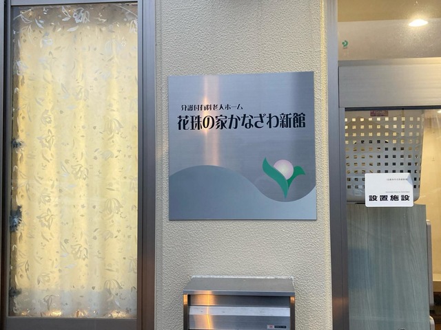 花珠の家かなざわ新館 施設外観