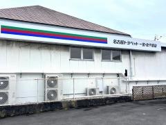 ＮＴＰ名古屋トヨペット　一宮・佐千原店