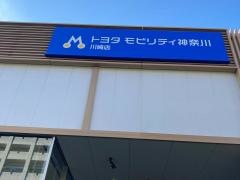 トヨタモビリティ神奈川　川崎店