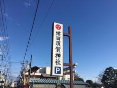 健田須賀神社