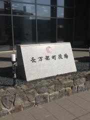 長万部町役場
